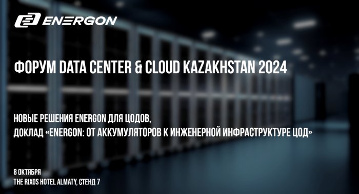 ENERGON на форуме Data Center & Cloud Kazakhstan 2024